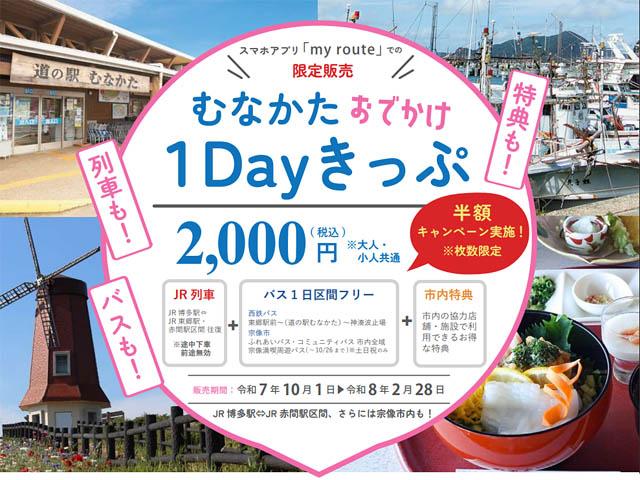 鉄道もバスも1枚で！便利なデジタルチケット「むなかたおでかけ 1Day きっぷ」販売開始