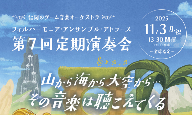 福岡の有志が集まりゲーム音楽をオーケストラで演奏！フィルハーモニア・アンサンブル・アトラース「第7回定期演奏会」