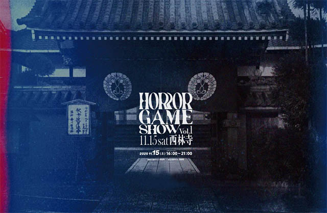 夜のお寺で“恐怖”を遊ぶ - ホラーゲームの新しい祭典「HORROR GAME SHOW 2025」福岡・西林寺で初開催