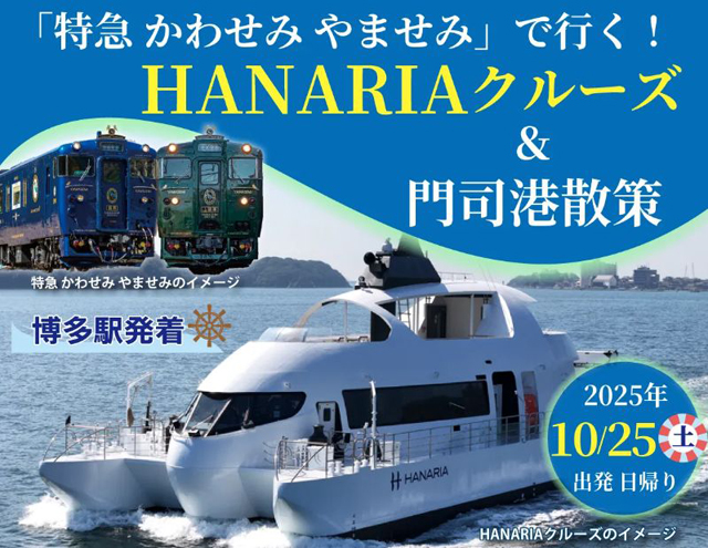 博多駅発着「特急 かわせみ やませみ」で行く！HANARIAクルーズ&門司港散策