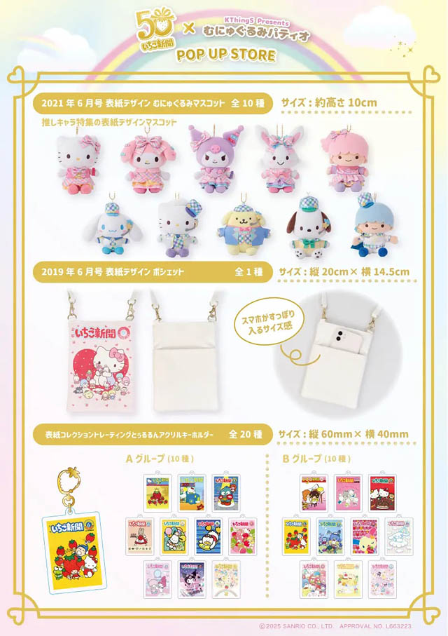 「いちご新聞50周年×むにゅぐるみパティオ POPUPSTORE」福岡PARCOで開催決定