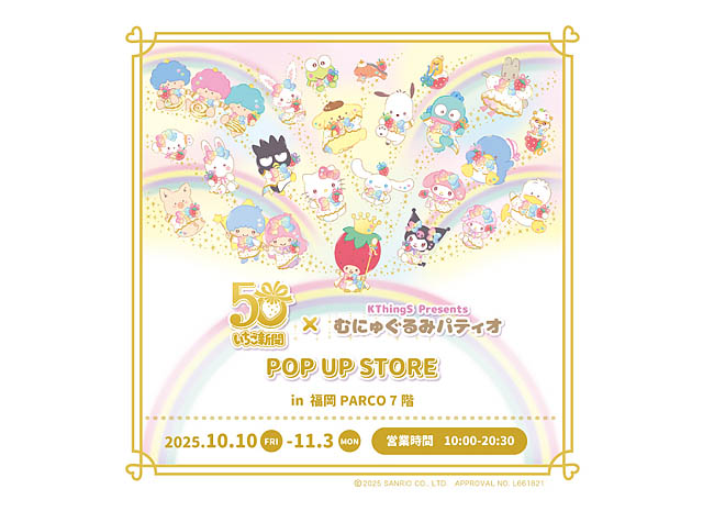 「いちご新聞50周年×むにゅぐるみパティオ POPUPSTORE」福岡PARCOで開催決定