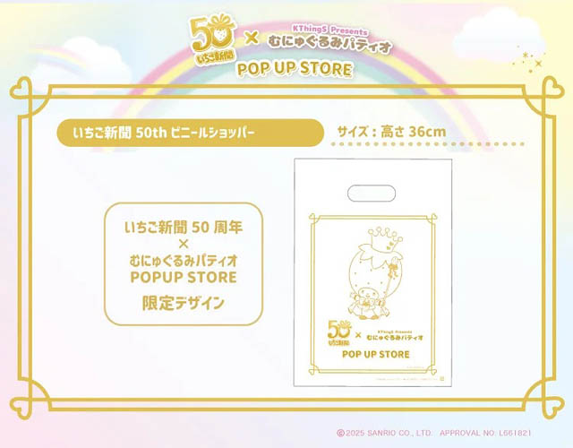 「いちご新聞50周年×むにゅぐるみパティオ POPUPSTORE」福岡PARCOで開催決定
