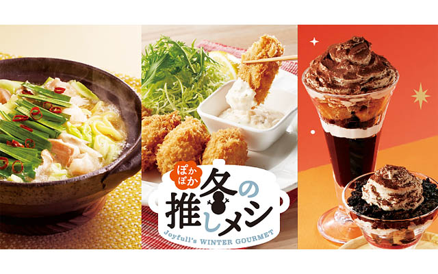 からだ温まるぽかぽかメニューと3種類の濃厚スイーツが登場 - ジョイフル「ぽかぽか冬の推しメシ」発売へ