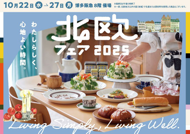 北欧の魅力がぎゅっと詰まった6日間「北欧フェア2025」博多阪急で開催