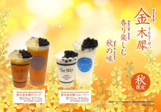 タピオカドリンク専門店TeaWayより秋限定タピオカドリンク「香る金木犀」が新登場