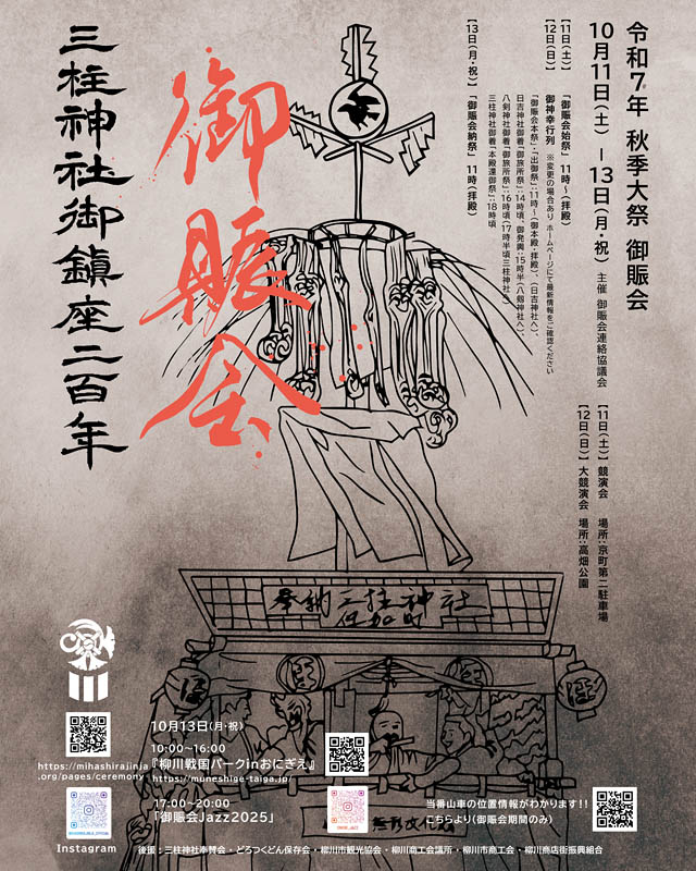 御鎮座200年記念 - 柳川市の三柱神社 秋季大祭「御賑会」始まる