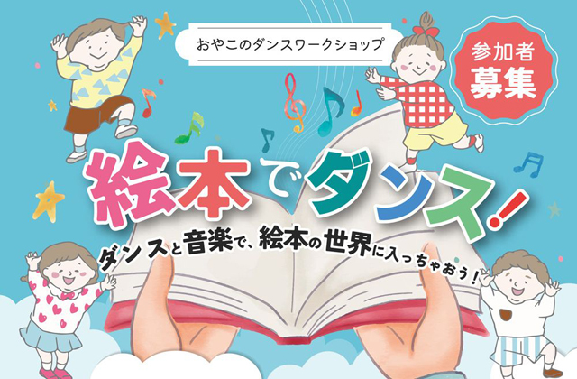 おやこのためのダンスワークショップ「絵本でダンス」早良市民センターで開催