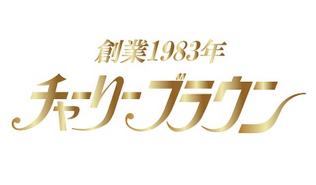 あの老舗喫茶店が蘇る!42年愛された名店「チャーリーブラウン」が薬院に復活