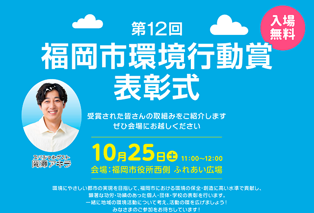 福岡市役所西側 ふれあい広場「第12回 福岡市環境行動賞表彰式」開催！