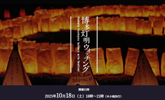 数万個の灯明が博多の街を幻想的に照らし出す秋の風物詩「博多灯明ウォッチング2025」開催