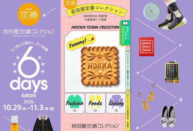 岩田屋と言えばの名物催事「岩田屋定番コレクション」今秋も開催！