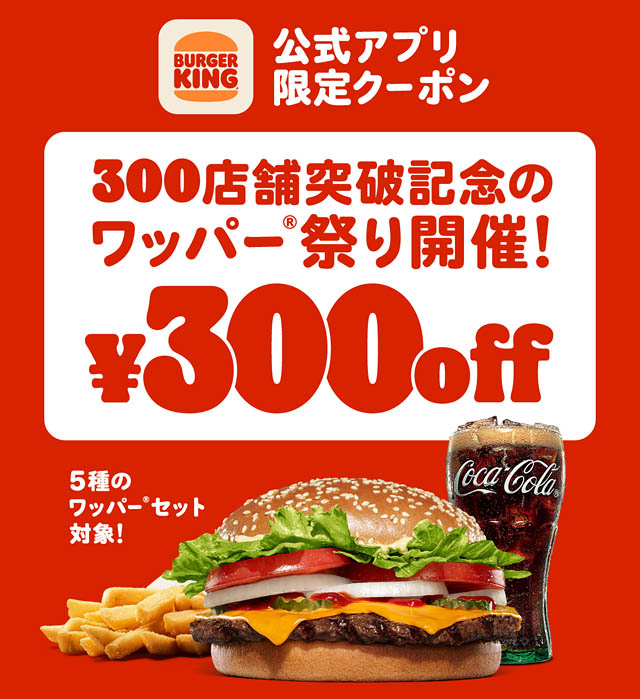 バーガーキング - 300店舗突破を記念して5種のワッパーセットが最大30％オフ300円引きになる「ワッパー 祭り」開催