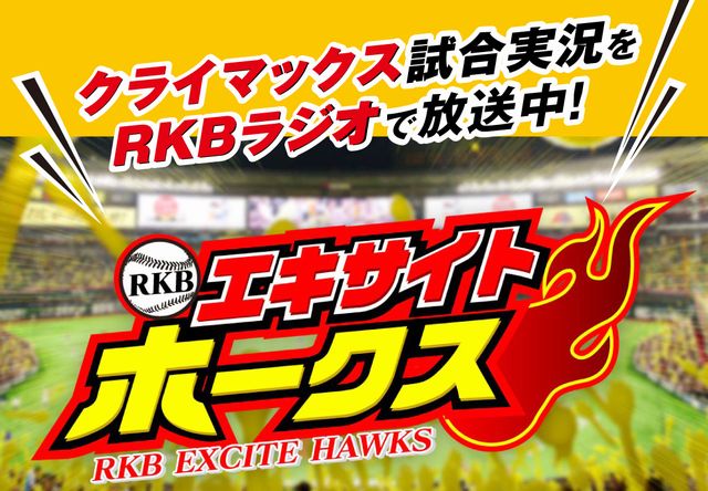 RKBラジオ「エキサイトホークス」クライマックスシリーズ中継をJR博多シティ館内でリアルタイム放送！