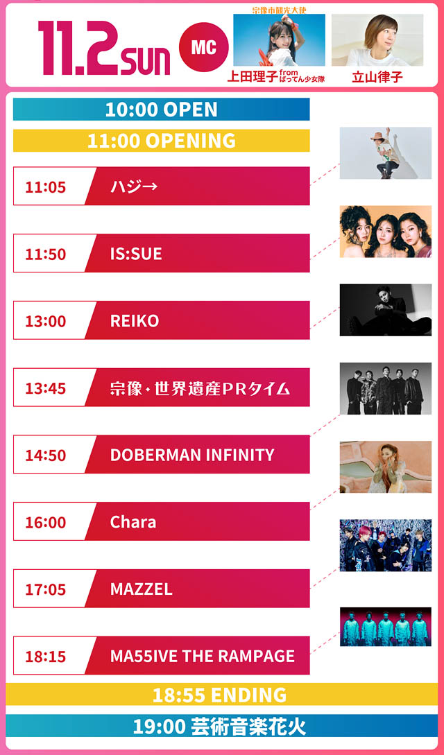 宗像フェス2025 - 11月1日、2日のタイムテーブル発表