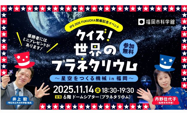 福岡市科学館 IPS 2026 FUKUOKA開催記念イベント「クイズ！世界のプラネタリウム ～星空をつくる機械 in 福岡～」