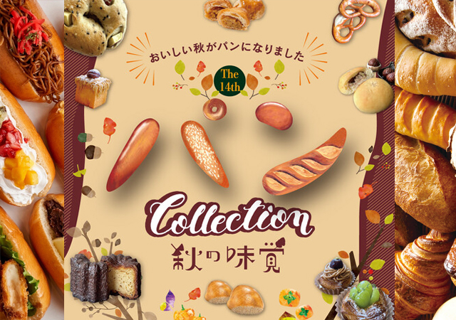人気のパン屋さんが大集合！「第14回 パン Collection」筑紫野で開催！