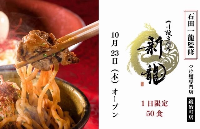 深みのある芳醇な魚介豚骨スープ！石田一龍監修 つけ麺専門店「新龍 鍛冶町店」オープン