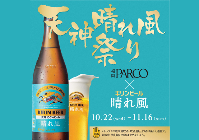 「キリンビール 晴れ風」を推奨銘柄としたタイアップキャンペーンを福岡PARCOにて開催