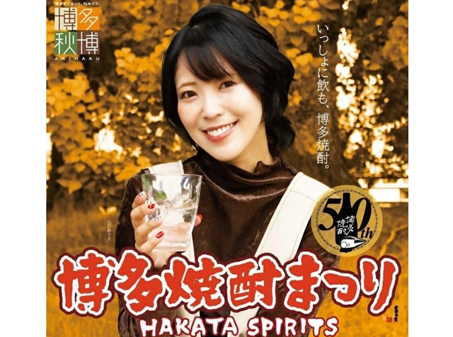博多焼酎50周年「博多焼酎まつり HAKATA SPIRITS in 冷泉公園」開催！
