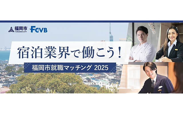 福岡市・福岡観光コンベンションビューローが「宿泊業界で働こう！福岡市就職マッチング2025」今年も開催