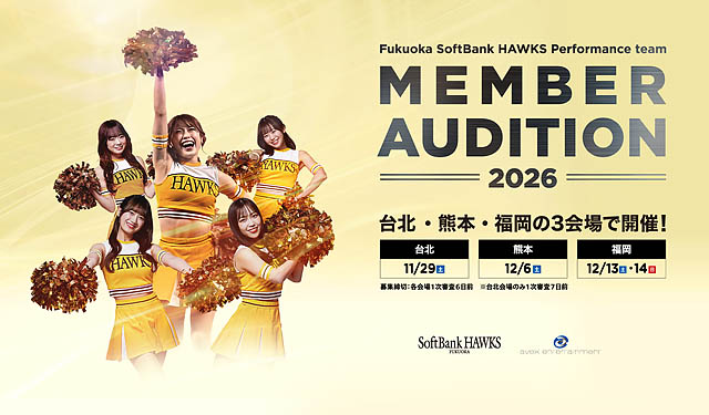 福岡ソフトバンクホークス – 2026年度ホークスパフォーマンスチームメンバーオーディション台北・熊本・福岡の国内外3会場で開催