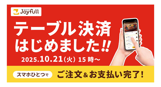 ジョイフル「テーブル決済」本日10月21日より全店導入