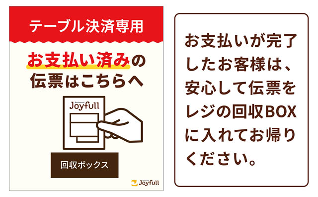 ジョイフル「テーブル決済」本日10月21日より全店導入