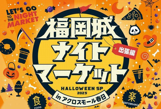 「福岡城ナイトマーケット in アクロスモール春日 HALLOWEEN SPECIAL」開催！