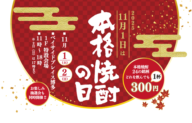 11月1日 焼酎の日！九州の美味い焼酎がベイサイドに集結！本格焼酎24銘柄どれを飲んでも300円