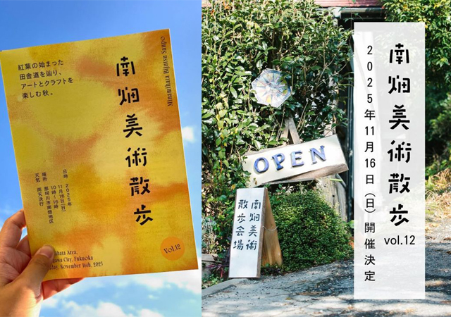 アーティストの工房を開放し自由に巡ることができる「南畑美術散歩」開催