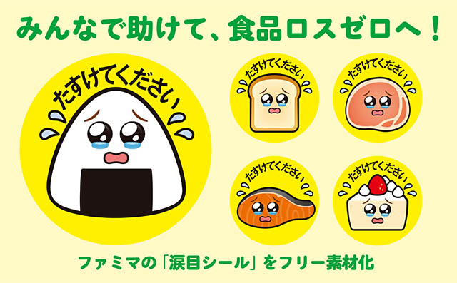 ファミリーマート - 食品ロスゼロへ！「涙目シール」フリー素材として無償で提供開始