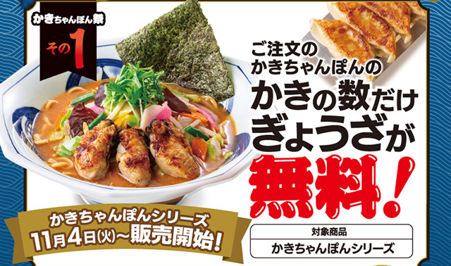 「リンガーハット」今年はみそスープとチゲスープの2種類のかきちゃんぽんが登場！