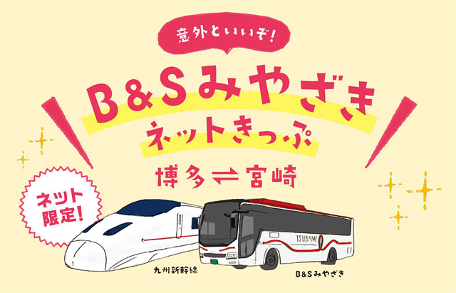 JR九州バス 12月運行分 ノンストップの「B＆S みやざき」運行