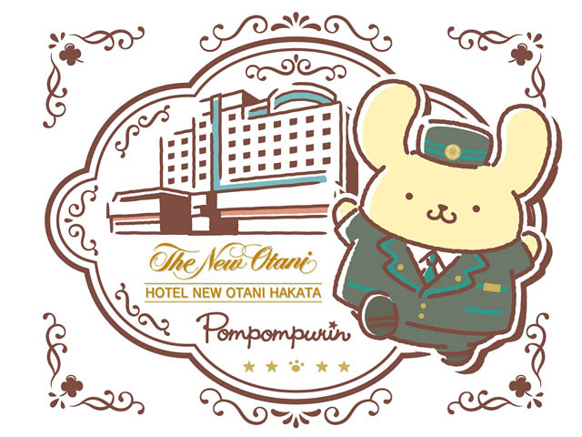 ホテルニューオータニ博多 - ポムポムプリンと過ごす冬のホテルステイ ー12月～3月宿泊分 11月1日より受付開始