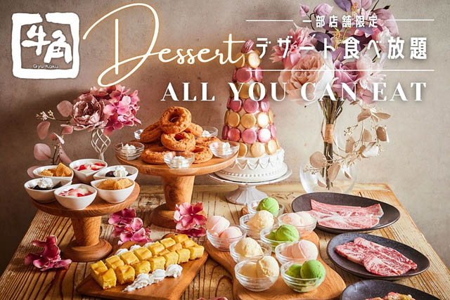 焼肉の後まで満たされる - 牛角、約270店舗限定で「デザート食べ放題」スタート