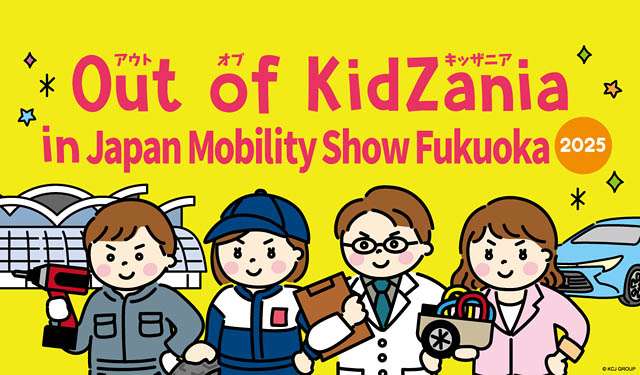 キッザニアが福岡のモビリティショーに初登場「Out of KidZania in Japan Mobility Show Fukuoka 2025」開催