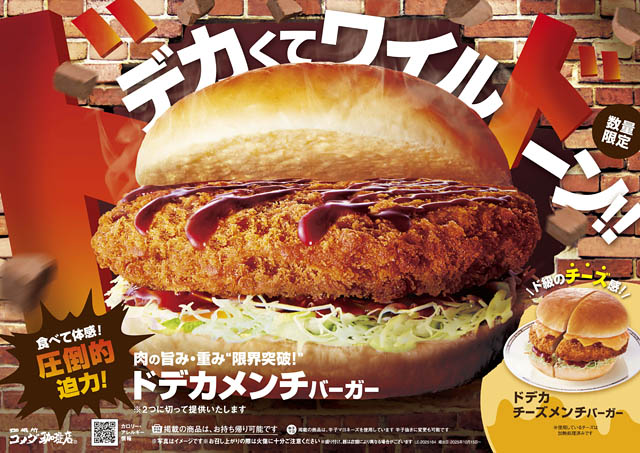 コメダ珈琲店 - 肉の旨み・重み・限界突破！新商品「ドデカメンチバーガー」販売開始