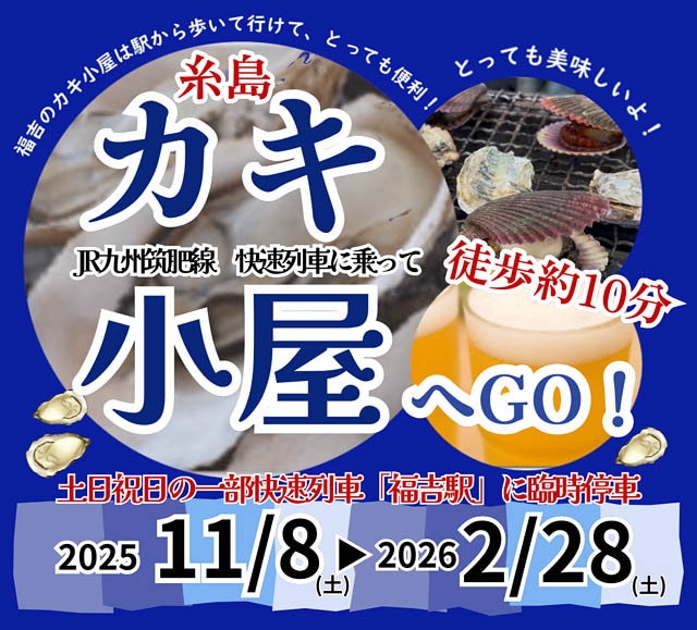 JR九州 - カキのシーズンが到来！土日祝日は福吉駅に一部快速列車が臨時停車します