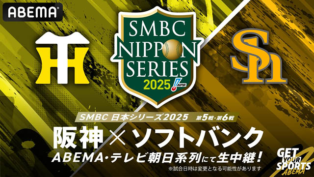 ABEMA -「SMBC日本シリーズ2025」第5戦、第6戦を無料生中継決定