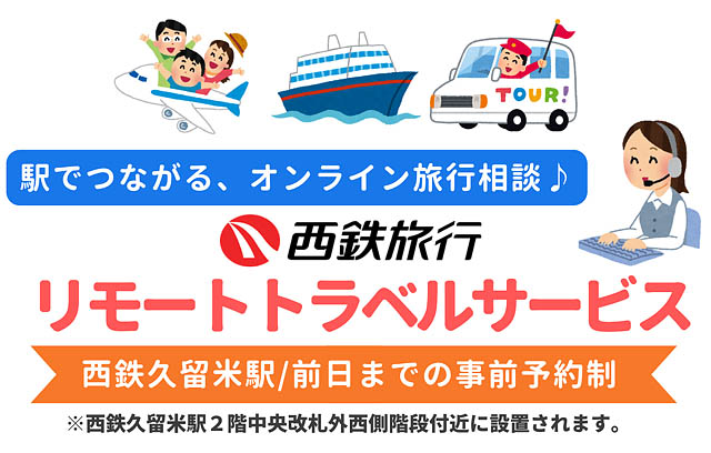西鉄久留米駅 - 「リモートコンサルティングサービス」を活用した旅行商品の販売等に関する実証実験開始へ