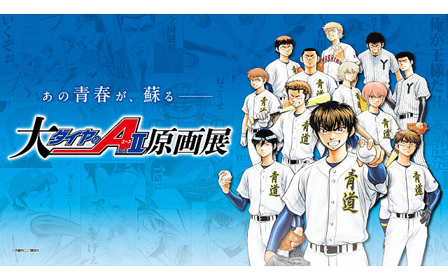 大『ダイヤのA actⅡ』原画展 - 福岡展の開催が決定