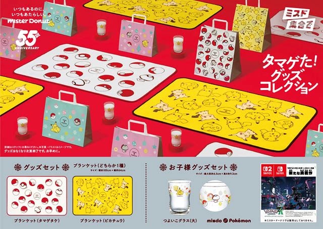 ミスタードーナツ「タマゲた！冬のポケモン キャンペーン」数量・期間限定発売