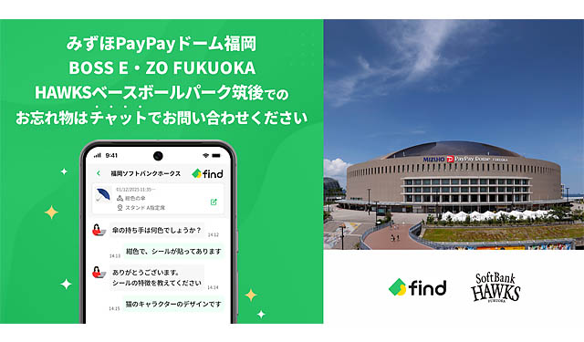 福岡ソフトバンクホークスが「落とし物クラウドfind」導入