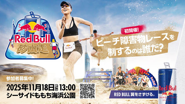 ビーチ障害物レースを制するのは誰だ？「Red Bull 砂山走」参加者募集
