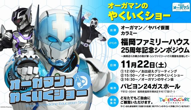 大賀薬局 人気の体験イベント × 福岡ファミリーハウス25周年記念シンポジウム 同時開催！