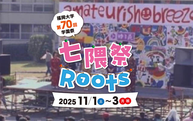 福岡大学 - 西日本最大規模の学園祭「第70回七隈祭」「第27回雅祭」「第44回医学祭」開催