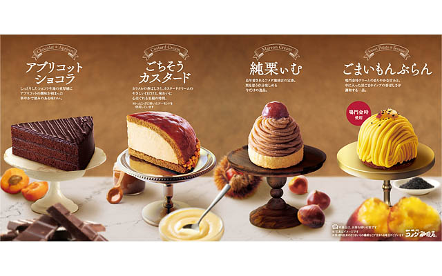 コメダ珈琲店 - 鳴門金時を使用した「ごまいもんぶらん」など秋冬の新作ケーキ販売開始へ