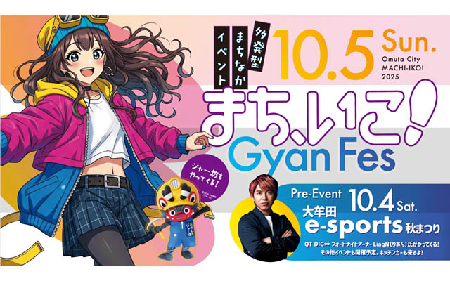 大牟田のまちがイベント会場に！「まち、いこ！Gyan Fes2025」8つイベントが同時開催
