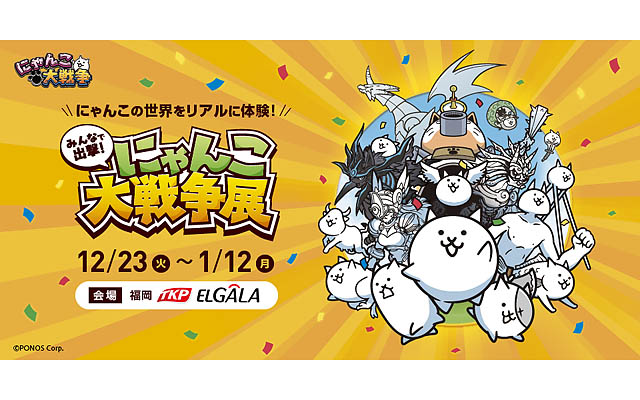 約50日間で1万6千人を動員した「みんなで出撃！にゃんこ大戦争展」が福岡に初上陸